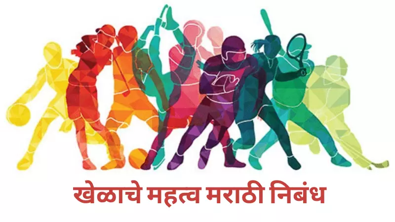 Essay On Importance of Sports in Marathi