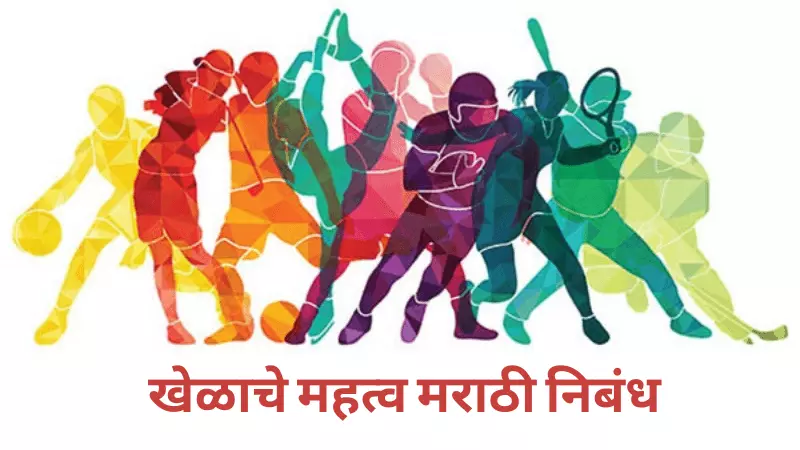 marathi essay importance of sports