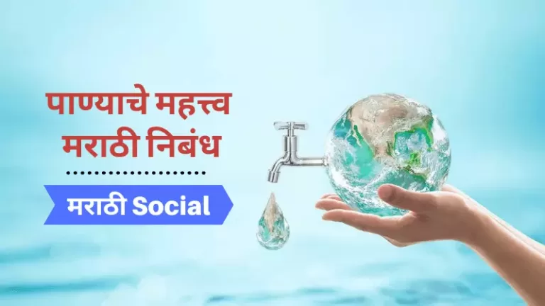 Essay On Importance of Water in Marathi
