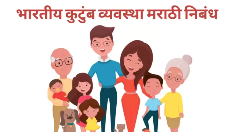 Essay On Indian Family System in Marathi