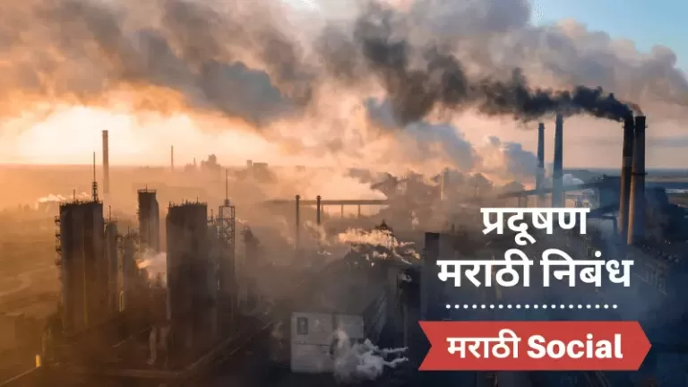 Essay On Pollution in Marathi