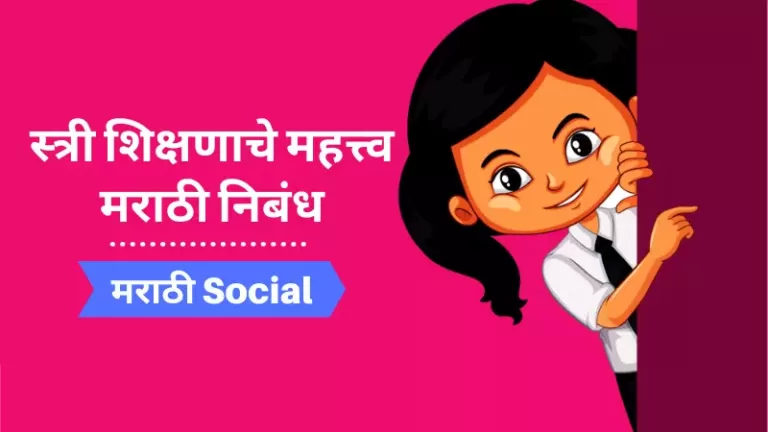 Essay on Importance of Women Education in Marathi