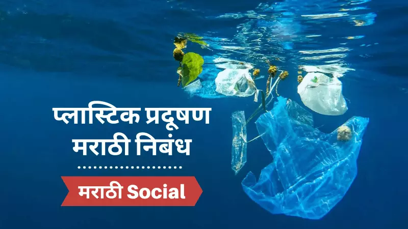 Essay on Plastic Pollution in Marathi