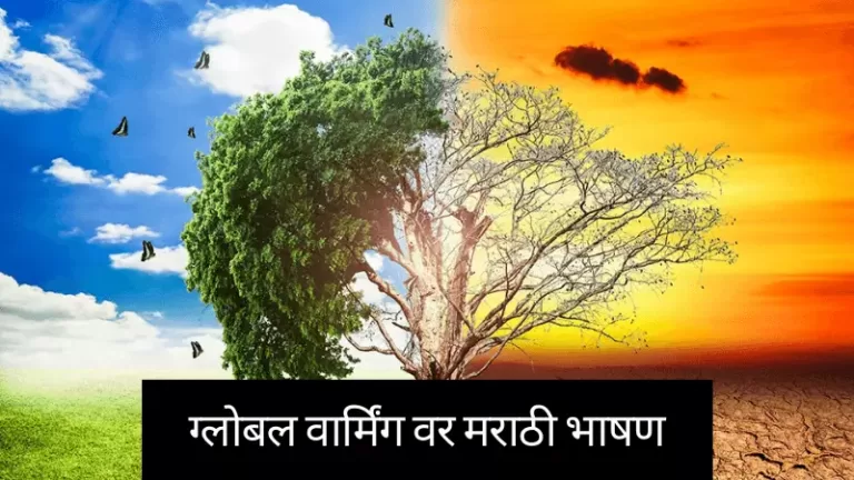 Global Warming Speech in Marathi