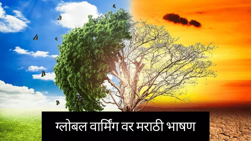 Global Warming Speech in Marathi