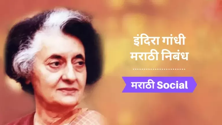 Indira Gandhi Essay in Marathi
