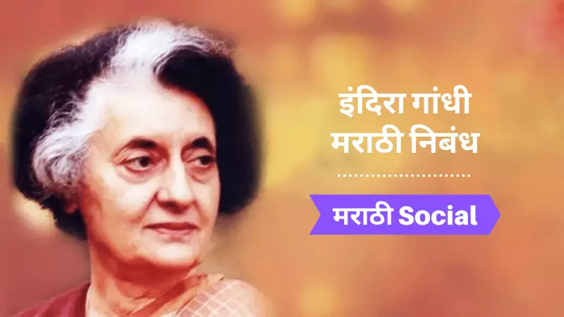 essay on indira gandhi in marathi