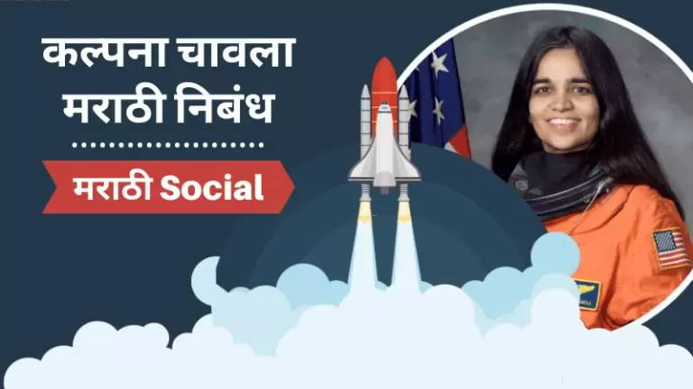 Kalpana Chawla Information in Marathi