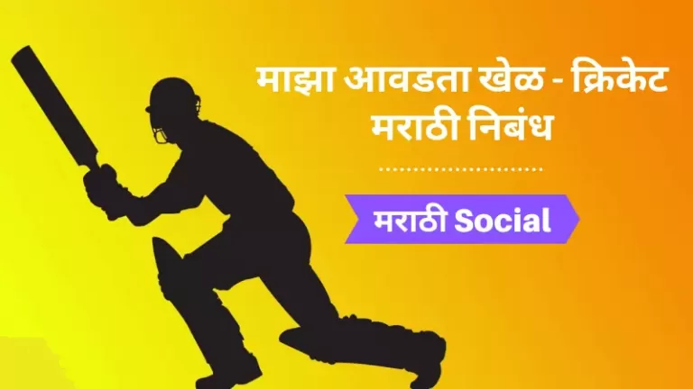 My Favourite Game Cricket Essay in Marathi