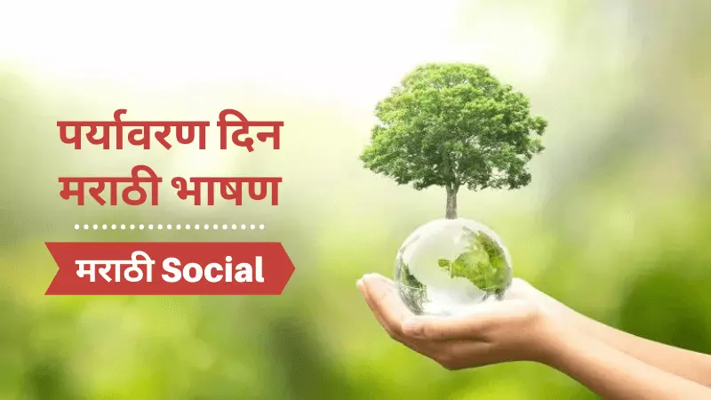 Speech On Environment Day in Marathi