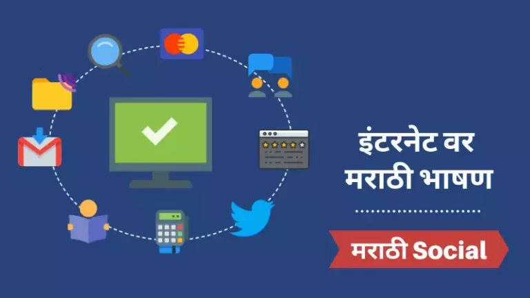 Speech On Internet in Marathi