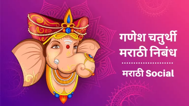 Essay On Ganesh Chaturthi In Marathi