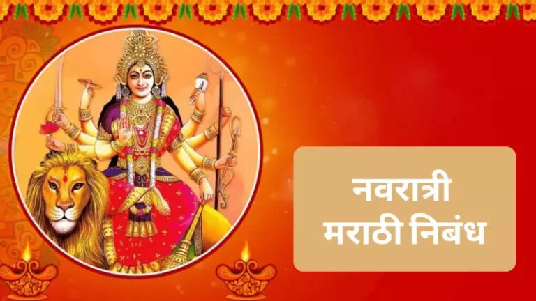 Essay On Navratri in Marathi