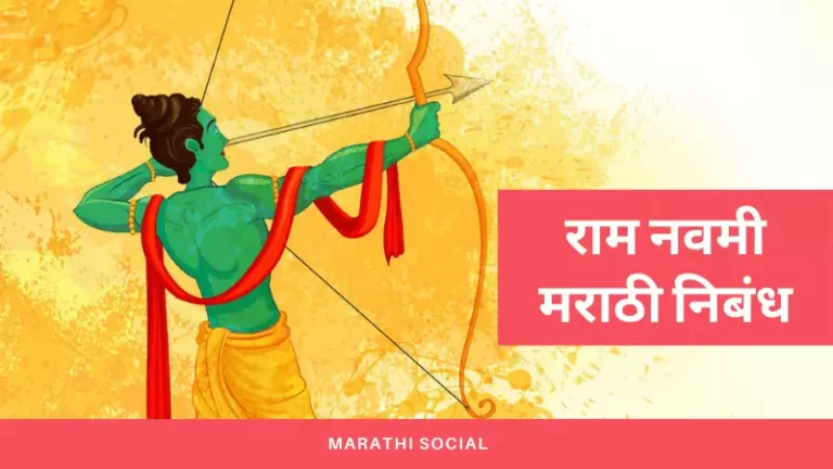 Essay On Ram Navami in Marathi