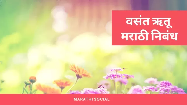 Essay On Spring Season in Marathi