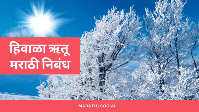 Essay On Winter Season in Marathi