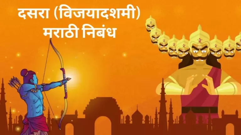 Essay on Dussehra in Marathi