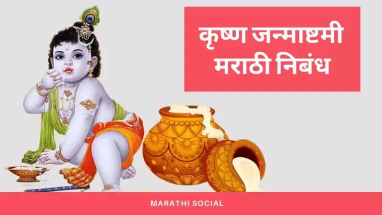 Essay on Krishna Janmashtami in Marathi