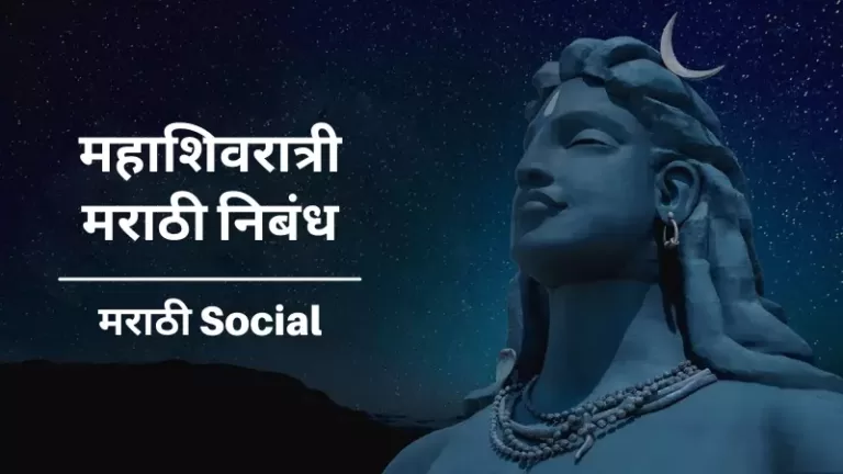 Essay on Mahashivratri in Marathi