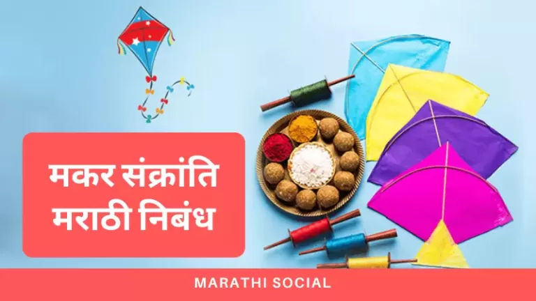 Essay on Makar Sankranti in Marathi