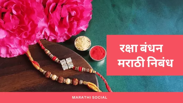 Essay on Raksha Bandhan in Marathi