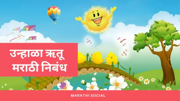 Essay on Summer Season in Marathi