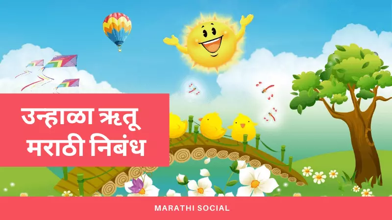 Essay on Summer Season in Marathi