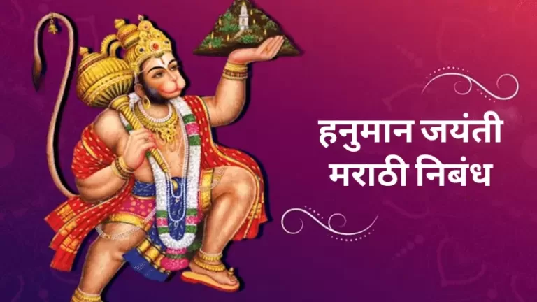 Hanuman Jayanti Information in Marathi