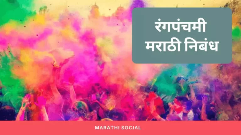 Rang Panchami Essay in Marathi