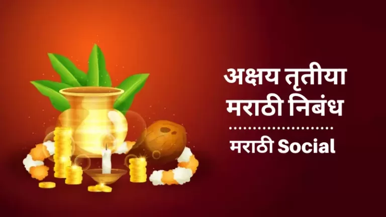 Akshaya Tritiya Information in Marathi