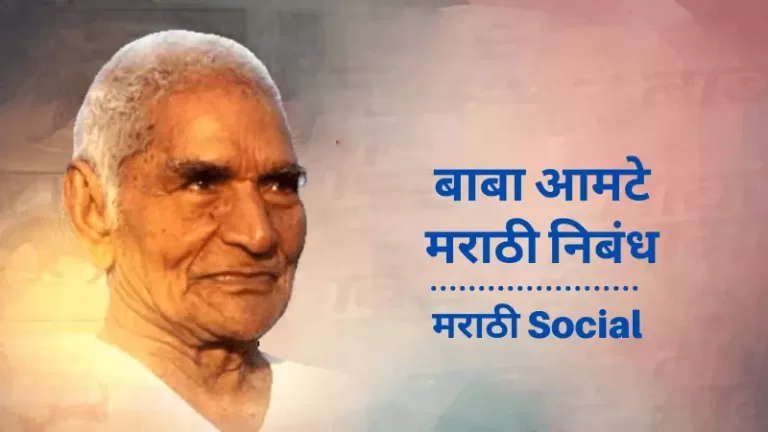 Baba Amte Essay in Marathi