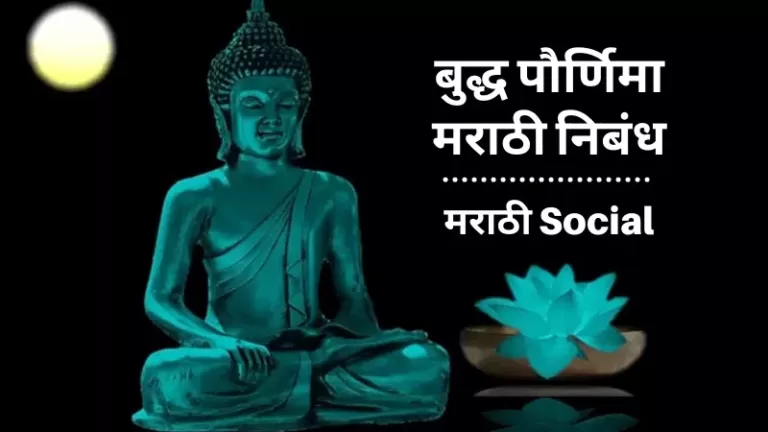 Buddha Purnima Information in Marathi