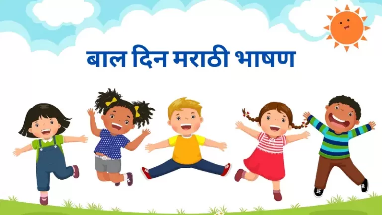 Childrens Day Speech in Marathi