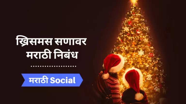 Christmas Essay in Marathi