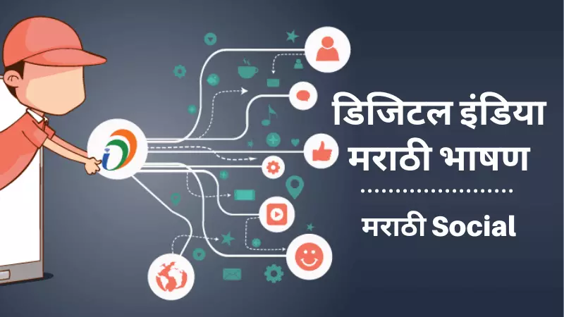 Digital India Speech in Marathi