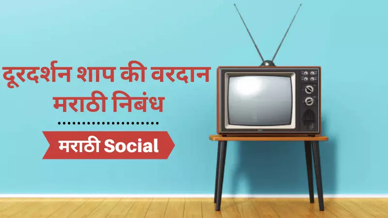 Doordarshan Shap Ki Vardan Marathi Nibandh