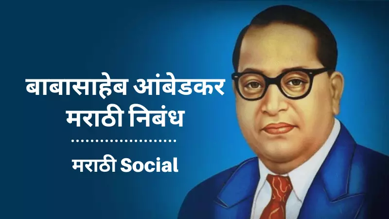 Dr. Babasaheb Ambedkar Essay in Marathi