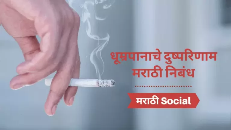 Essay On Effects of Smoking in Marathi