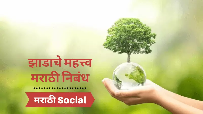 Essay On Importance of Tree in Marathi