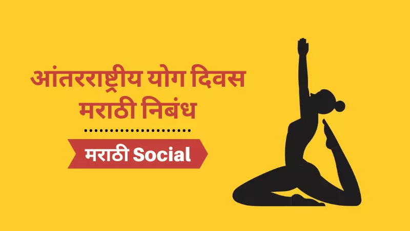 Essay On International Yoga Day in Marathi