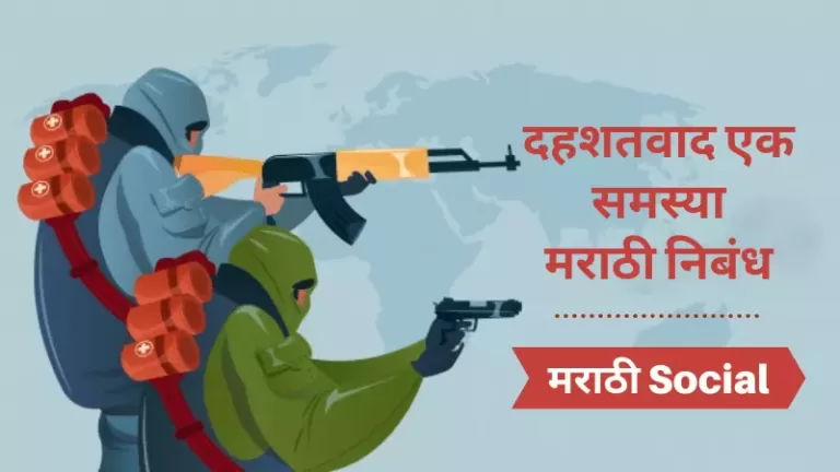 Essay On Terrorism in Marathi