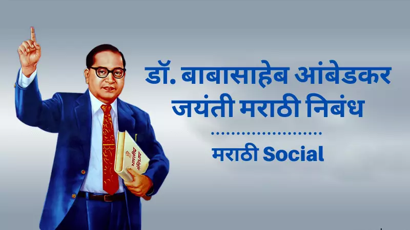 Essay on Babasaheb Ambedkar Jayanti in Marathi