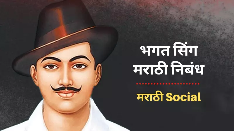 Essay on Bhagat Singh in Marathi