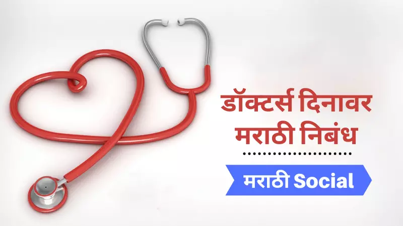 Essay on Doctors Day in Marathi