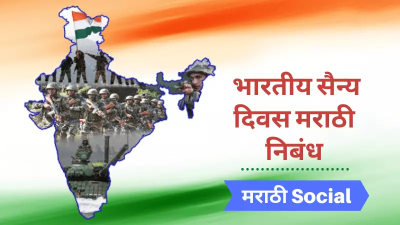 indian army essay in marathi