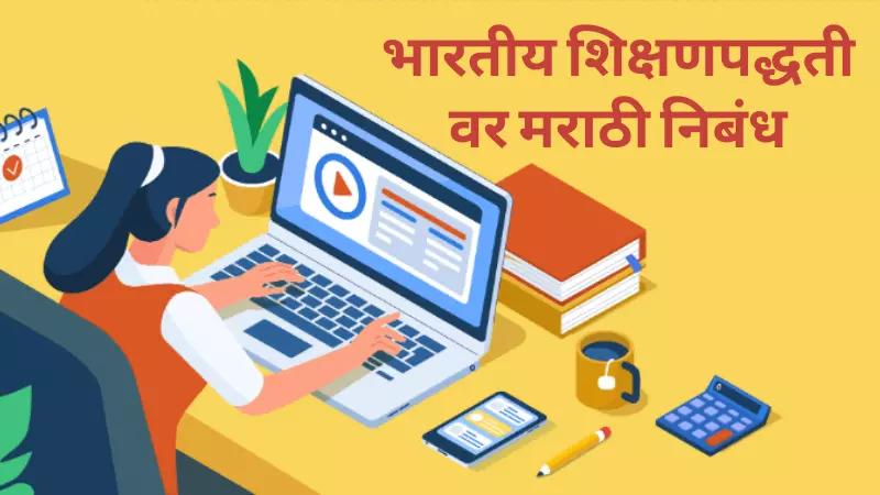 Essay on Indian Education System in Marathi
