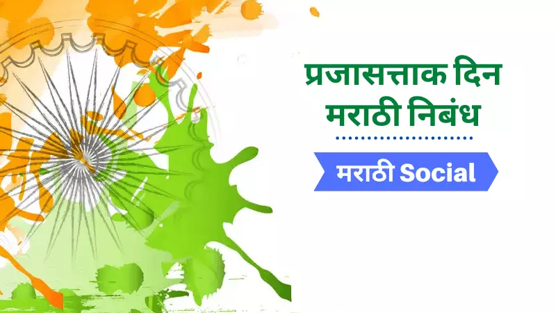 Essay on Republic Day in Marathi