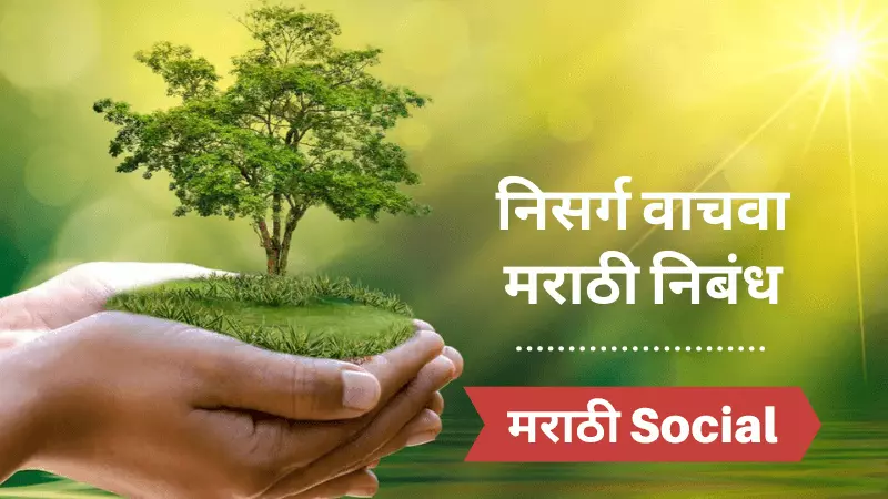 Essay on Save Nature in Marathi