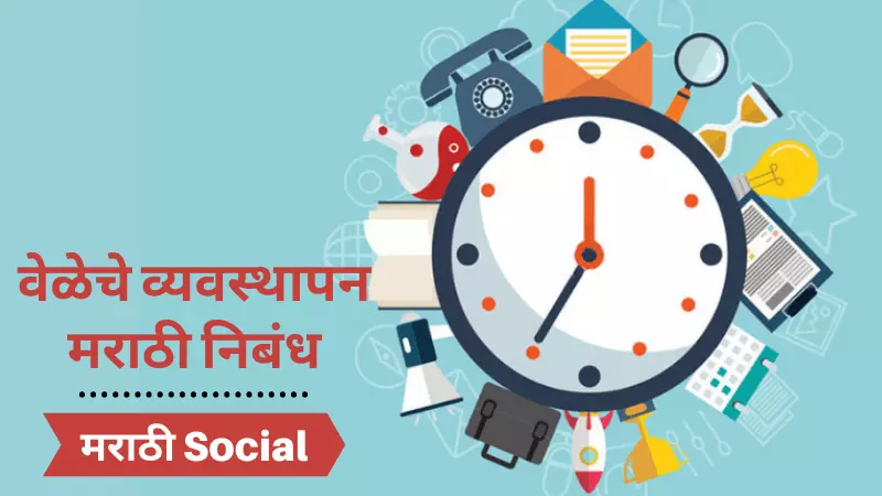 Essay on Time Management in Marathi