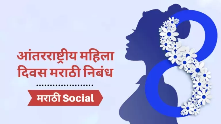 Essay on Womens Day in Marathi
